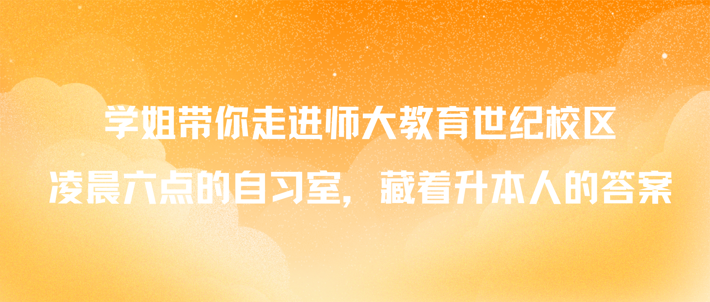 师大教育世纪校区绝对靠谱！